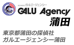 東京 蒲田の探偵社 GAL Agency 蒲田